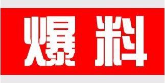 圈内爆料新鲜事物有哪些,新鲜事物盘点 第1张 圈内爆料新鲜事物有哪些,新鲜事物盘点 第1张