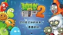 植物2复兴时代爆料视频,揭秘全新植物大战僵尸玩法与升级 第1张 植物2复兴时代爆料视频,揭秘全新植物大战僵尸玩法与升级 第1张